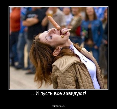.. И пусть все завидуют!
