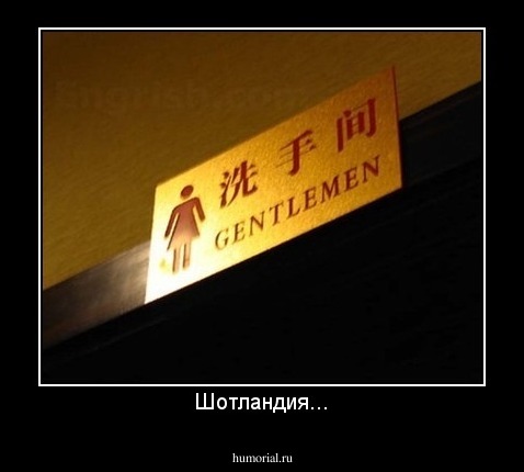 Шотландия...