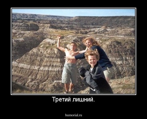 Третий лишний.