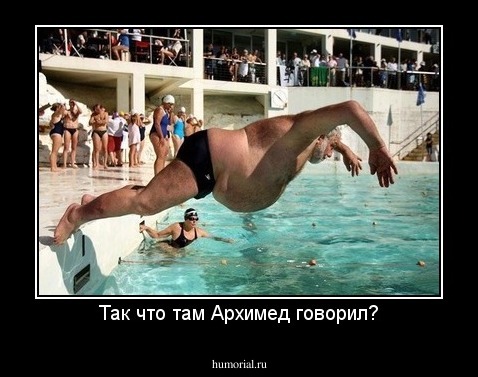 Так что там Архимед говорил?