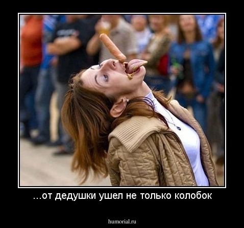 ...от дедушки ушел не только колобок