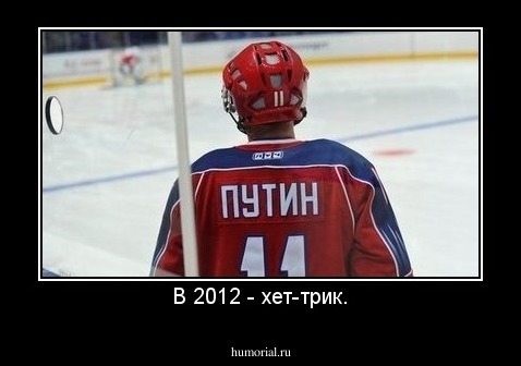 В 2012 - хет-трик.