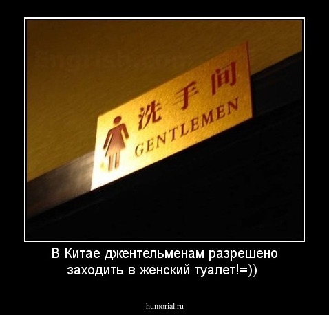 В Китае джентельменам разрешено заходить в женский туалет!=))