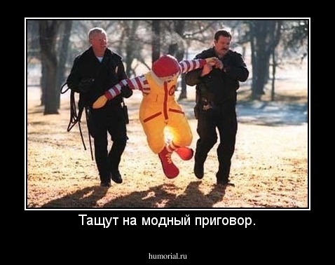 Тащут на модный приговор.