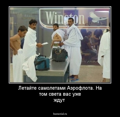 Летайте самолетами Аэрофлота. На том света вас уже ждут