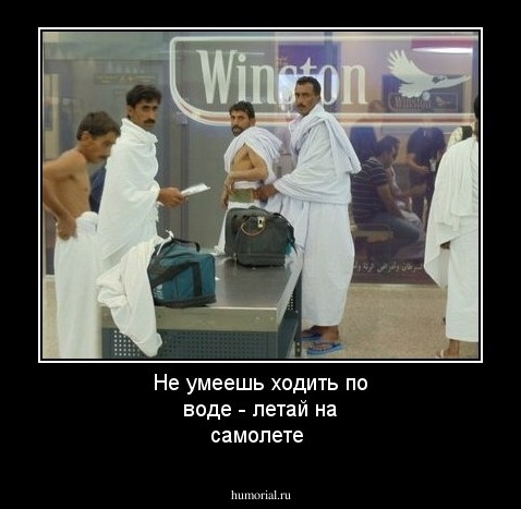 Не умеешь ходить по воде - летай на самолете