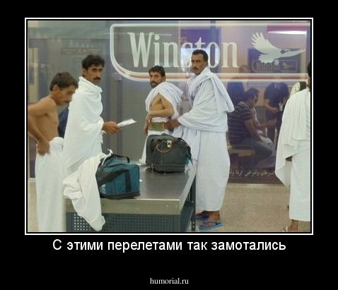 С этими перелетами так замотались