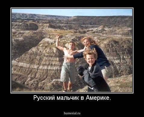 Русский мальчик в Америке.