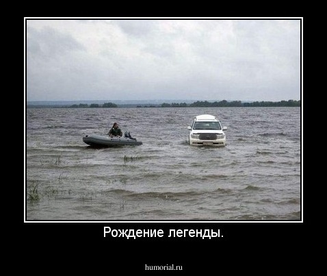 Рождение легенды.