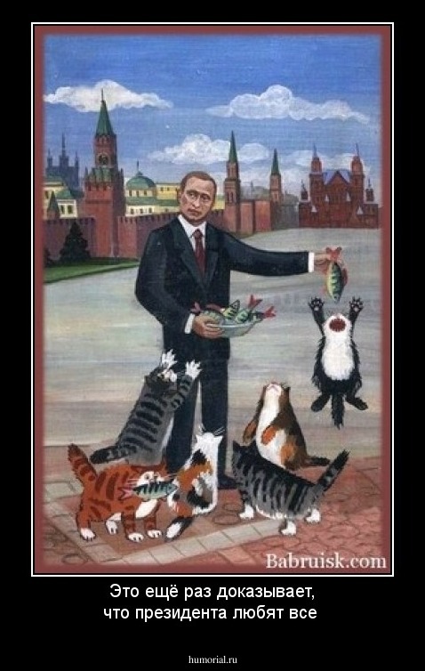 Это ещё раз доказывает, что президента любят все