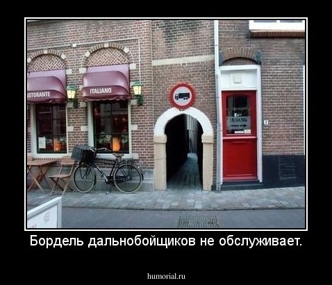 Бордель дальнобойщиков не обслуживает.