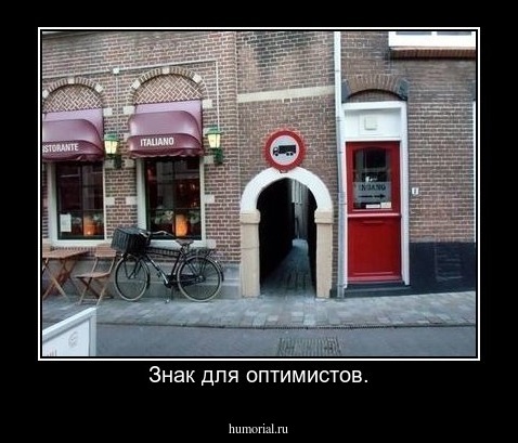 Знак для оптимистов.