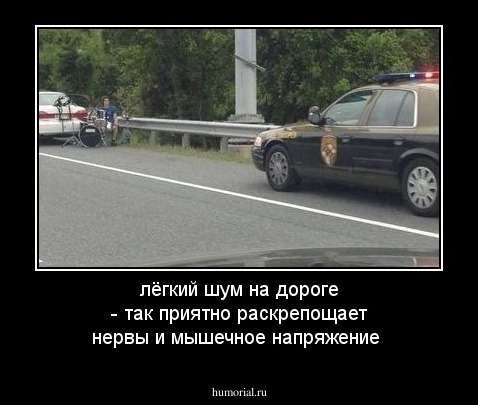 лёгкий шум на дороге - так приятно раскрепощает нервы и мышечное напряжение