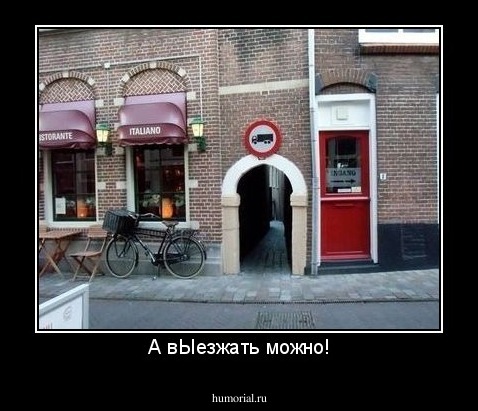 А вЫезжать можно!