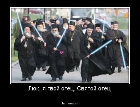 Люк, я твой отец. Святой отец 