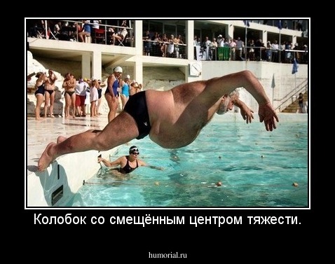 Колобок со смещённым центром тяжести.