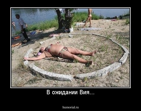 В ожидании Вия...