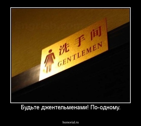 Будьте джентельменами! По-одному.