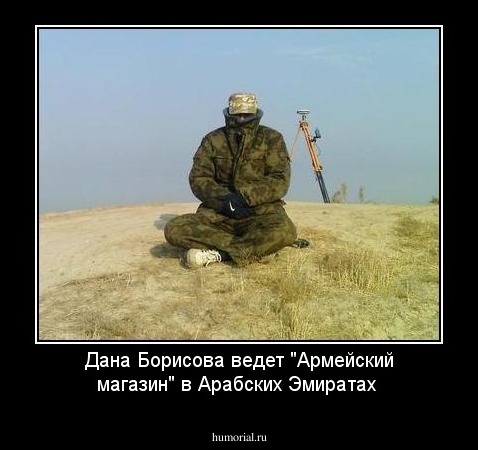 Дана Борисова ведет "Армейский магазин" в Арабских Эмиратах 
