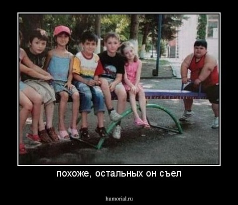 похоже, остальных он съел