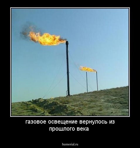 газовое освещение вернулось из прошлого века