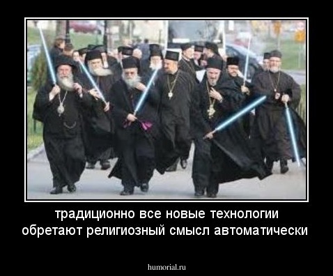 традиционно все новые технологии обретают религиозный смысл автоматически