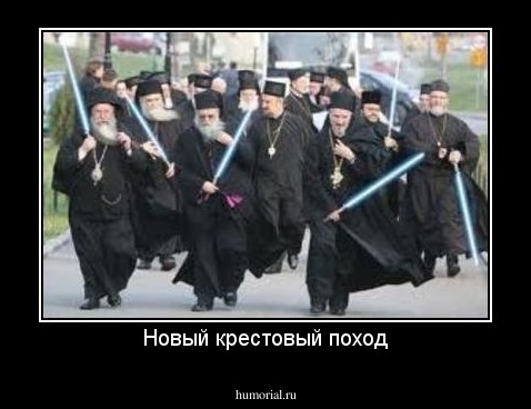 Новый крестовый поход