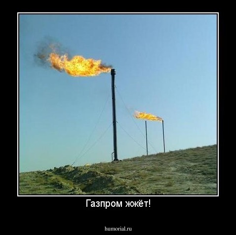 Газпром жжёт!