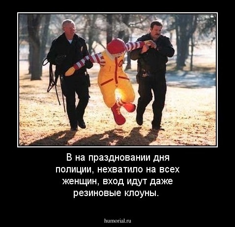 В на праздновании дня полиции, нехватило на всех женщин, вход идут даже резиновые клоуны.