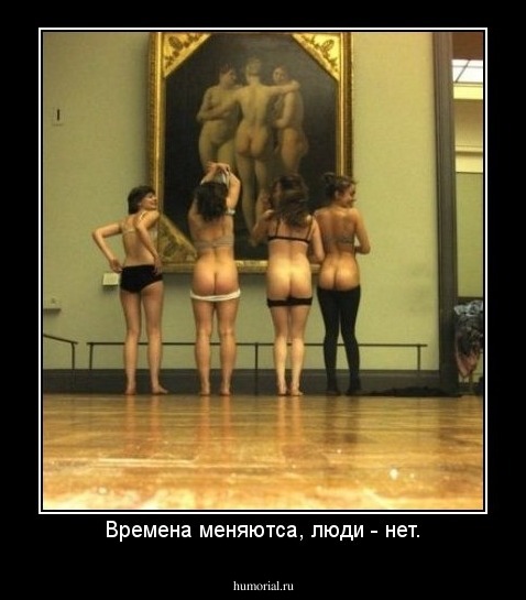 Времена меняютса, люди - нет.