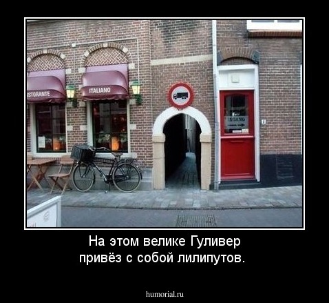 На этом велике Гуливер привёз с собой лилипутов.