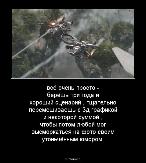 всё очень просто - берёшь три года и хороший сценарий , тщательно перемешиваешь с 3д графикой и некоторой суммой , чтобы потом любой мог высморкаться на фото своим утоньчённым юмором