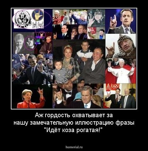 Aж гордость охватывает за нашу замечательную иллюстрацию фразы "Идёт коза рогатая!"