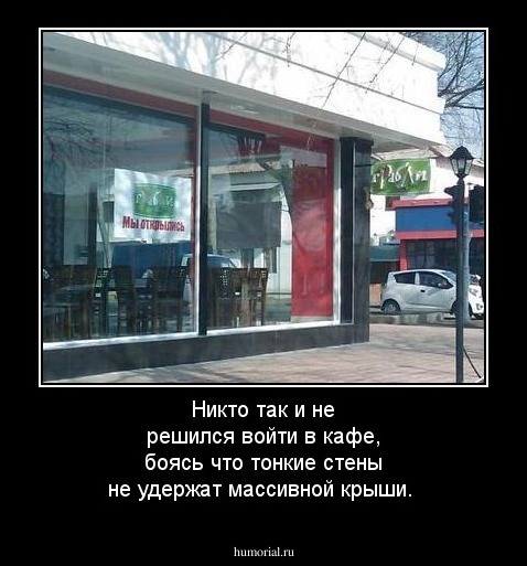 Никто так и не решился войти в кафе, боясь что тонкие стены не удержат массивной крыши.