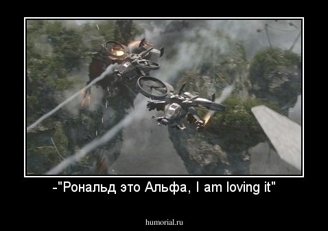 -"Рональд это Альфа, I am loving it"