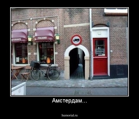 Амстердам...