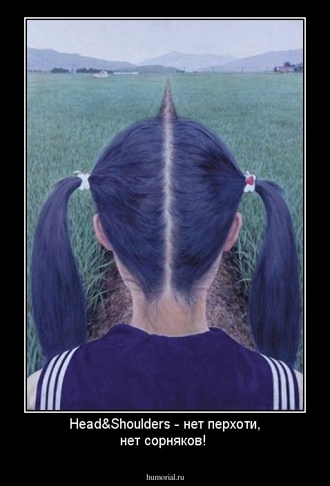 Head&Shoulders - нет перхоти, нет сорняков!
