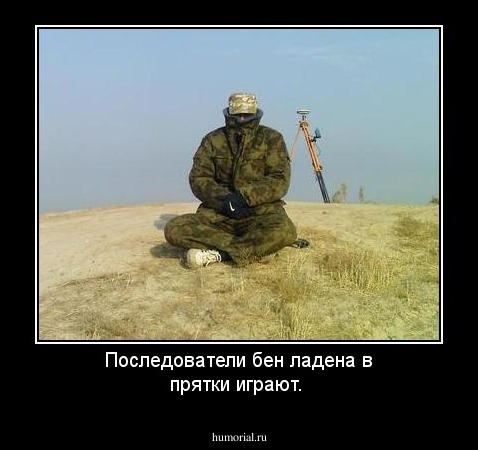 Последователи бен ладена в прятки играют.