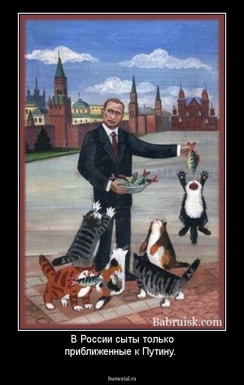 В России сыты только приближенные к Путину.