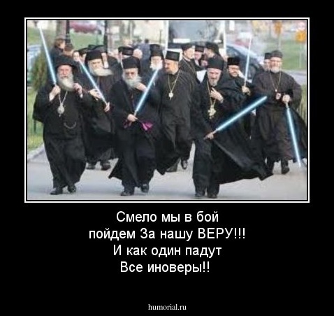 Смело мы в бой пойдем
За нашу ВЕРУ!!!
И как один падут
Все иноверы!!