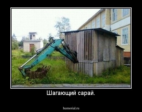 Шагающий сарай.