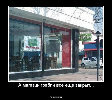 А магазин грабли все еще закрыт...