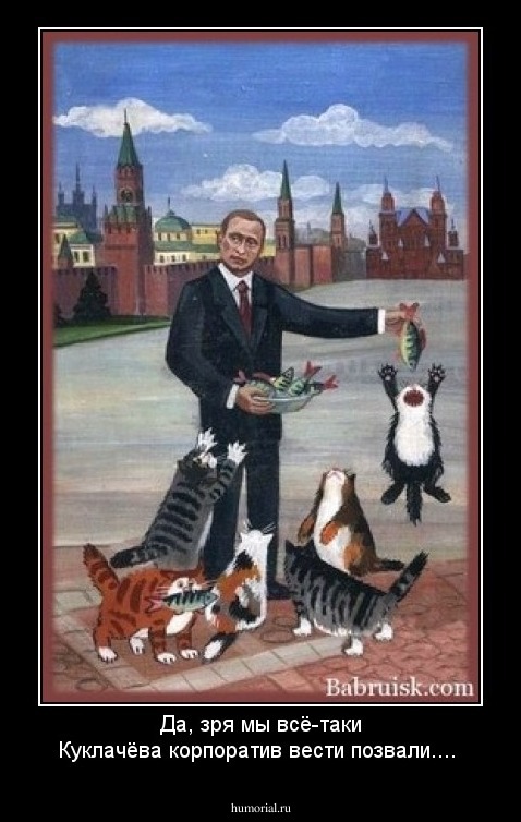 Да, зря мы всё-таки Куклачёва корпоратив вести позвали....