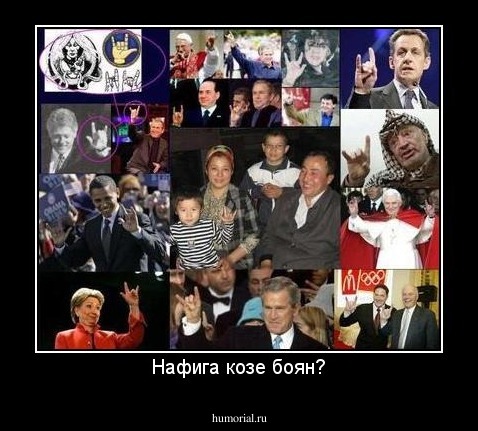 Нафига козе боян?