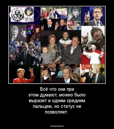 Всё что они при этом думают, можно было выразит и одним средним пальцем, но статус не позволяет.