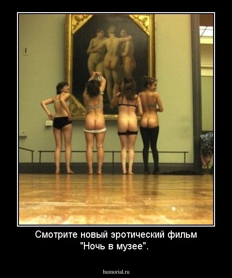 Смотрите новый эротический фильм "Ночь в музее".