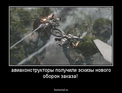 авиаконструкторы  получили эскизы нового оборон заказа! 