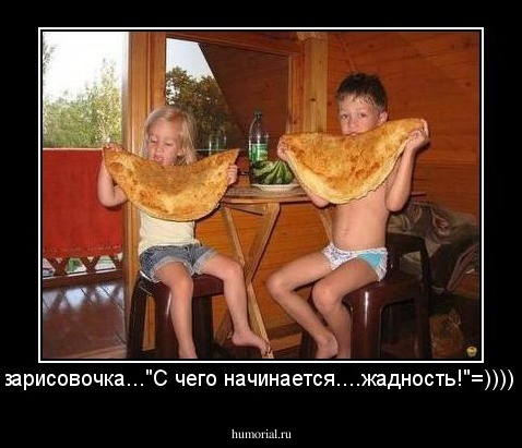 зарисовочка..."С чего начинается....жадность!"=))))