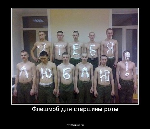 Флешмоб для старшины роты