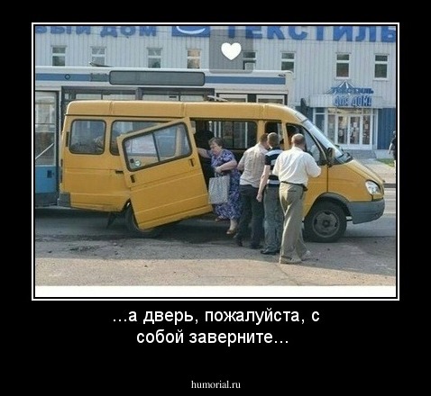 ...а дверь, пожалуйста, с собой заверните...